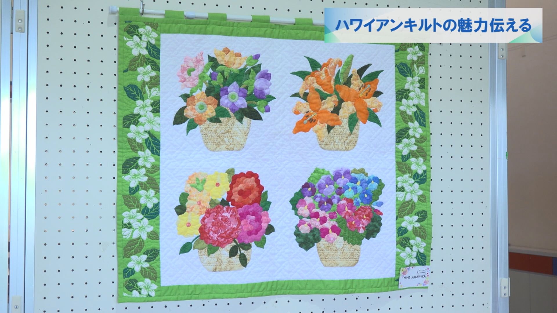 ハワイアンキルトの魅力伝える | メディアスチャンネル